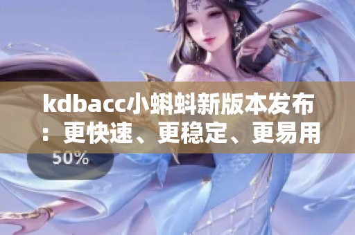 kdbacc小蝌蚪新版本发布：更快速、更稳定、更易用