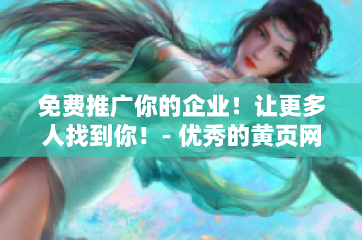 免费推广你的企业！让更多人找到你！- 优秀的黄页网站推荐