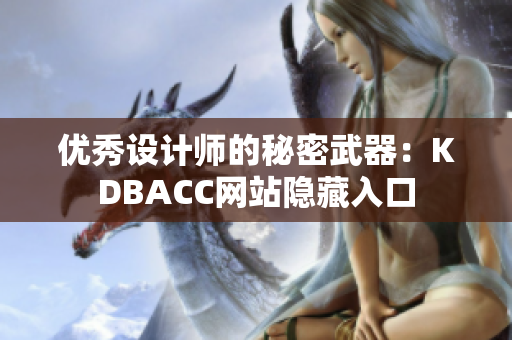 优秀设计师的秘密武器：KDBACC网站隐藏入口