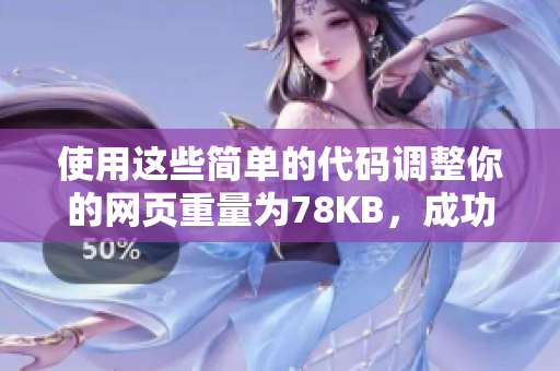 使用这些简单的代码调整你的网页重量为78KB，成功提升SEO排名