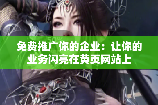 免费推广你的企业：让你的业务闪亮在黄页网站上