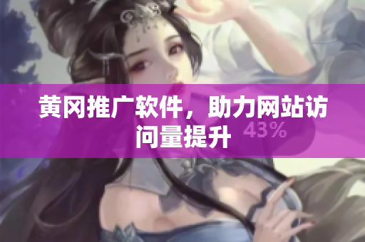 黄冈推广软件，助力网站访问量提升