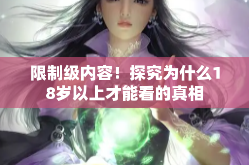 限制级内容！探究为什么18岁以上才能看的真相
