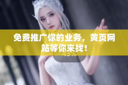 免费推广你的业务，黄页网站等你来找！
