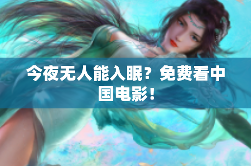 今夜无人能入眠？免费看中国电影！