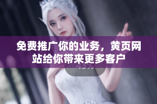 免费推广你的业务，黄页网站给你带来更多客户