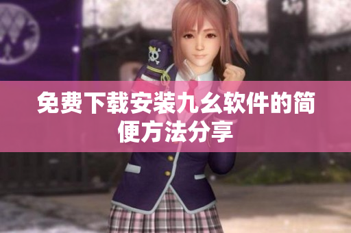 免费下载安装九幺软件的简便方法分享