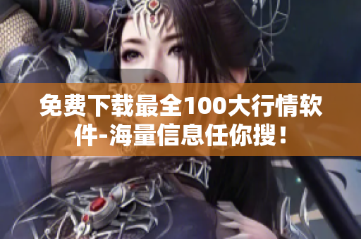 免费下载最全100大行情软件-海量信息任你搜！