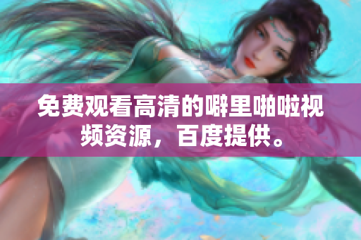 免费观看高清的噼里啪啦视频资源，百度提供。
