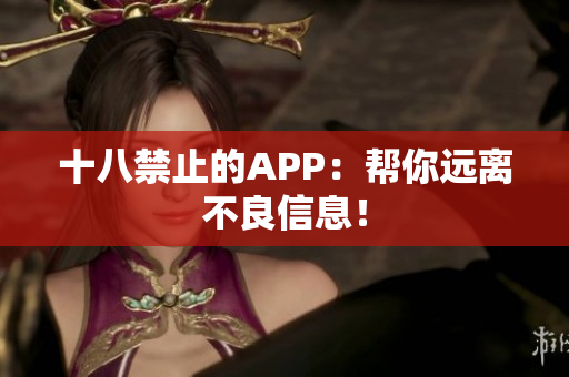 十八禁止的APP：帮你远离不良信息！