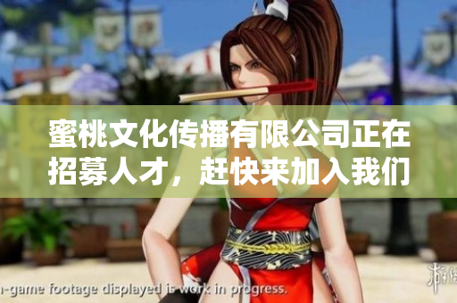 蜜桃文化传播有限公司正在招募人才，赶快来加入我们！