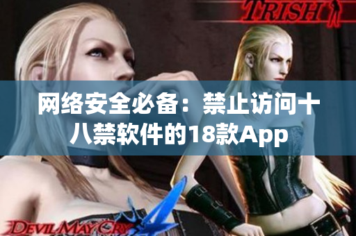 网络安全必备：禁止访问十八禁软件的18款App