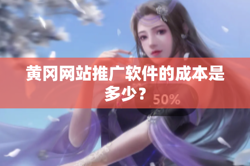 黄冈网站推广软件的成本是多少？