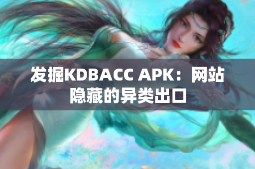发掘KDBACC APK：网站隐藏的异类出口