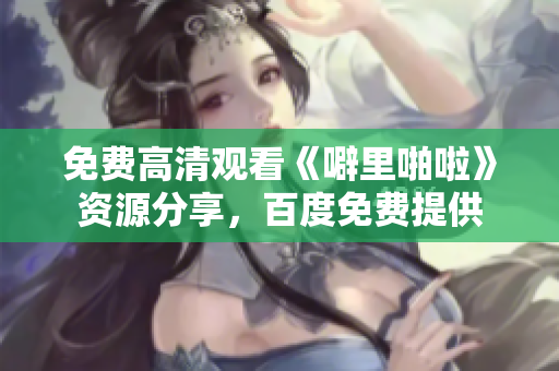 免费高清观看《噼里啪啦》资源分享，百度免费提供