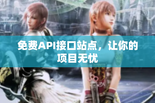 免费API接口站点，让你的项目无忧