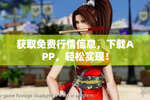 获取免费行情信息，下载APP，轻松实现！