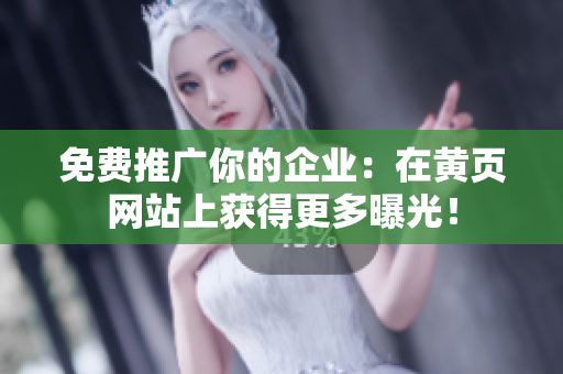 免费推广你的企业：在黄页网站上获得更多曝光！