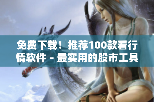 免费下载！推荐100款看行情软件 – 最实用的股市工具