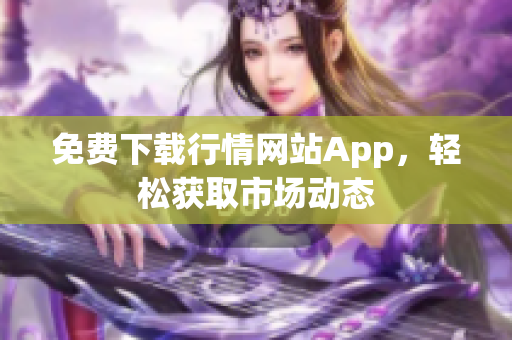 免费下载行情网站App，轻松获取市场动态