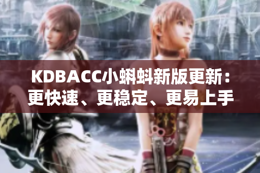 KDBACC小蝌蚪新版更新：更快速、更稳定、更易上手