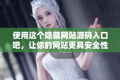 使用这个隐藏网站源码入口吧，让你的网站更具安全性！