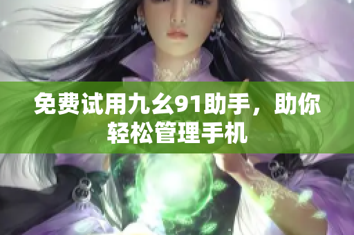 免费试用九幺91助手，助你轻松管理手机