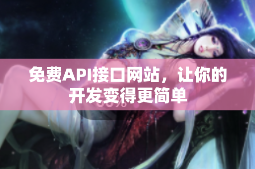 免费API接口网站，让你的开发变得更简单