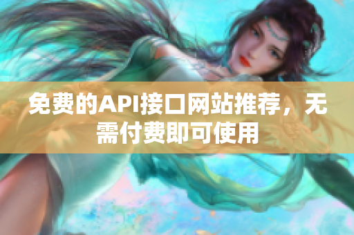 免费的API接口网站推荐，无需付费即可使用