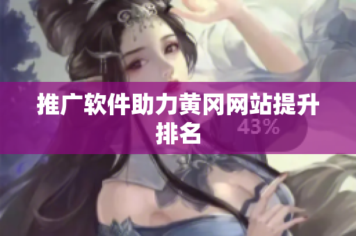 推广软件助力黄冈网站提升排名