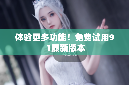 体验更多功能！免费试用9 1最新版本