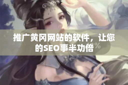 推广黄冈网站的软件，让您的SEO事半功倍