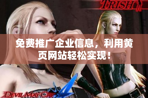 免费推广企业信息，利用黄页网站轻松实现！