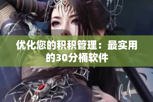 优化您的积积管理：最实用的30分桶软件