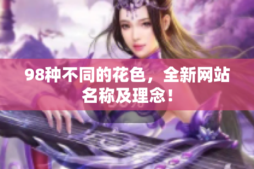 98种不同的花色，全新网站名称及理念！