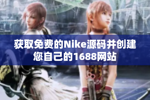 获取免费的Nike源码并创建您自己的1688网站