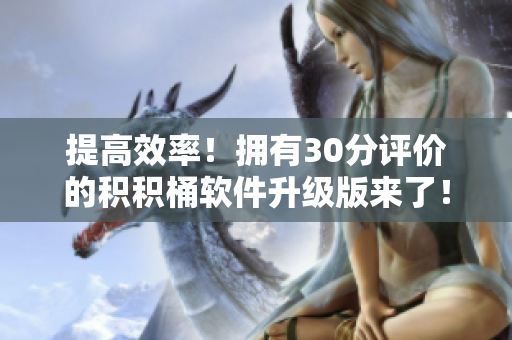 提高效率！拥有30分评价的积积桶软件升级版来了！