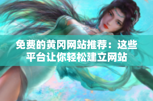 免费的黄冈网站推荐：这些平台让你轻松建立网站
