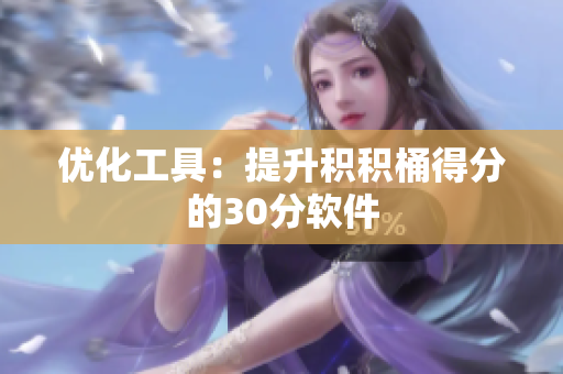 优化工具：提升积积桶得分的30分软件