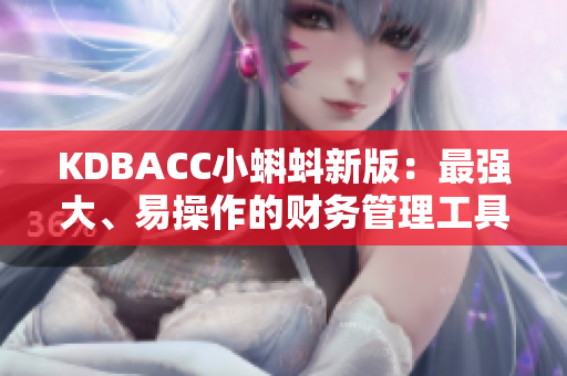 KDBACC小蝌蚪新版：最强大、易操作的财务管理工具