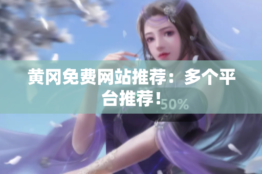 黄冈免费网站推荐：多个平台推荐！