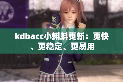 kdbacc小蝌蚪更新：更快、更稳定、更易用