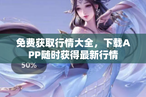 免费获取行情大全，下载APP随时获得最新行情