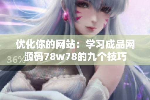 优化你的网站：学习成品网源码78w78的九个技巧