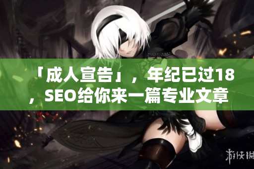 「成人宣告」，年纪已过18，SEO给你来一篇专业文章