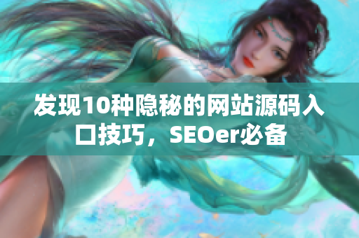 发现10种隐秘的网站源码入口技巧，SEOer必备