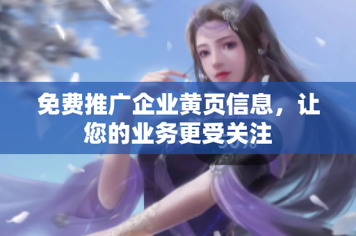 免费推广企业黄页信息，让您的业务更受关注