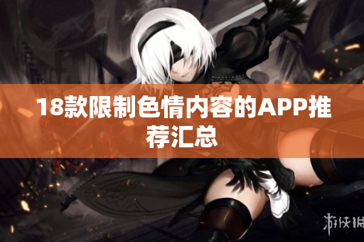 18款限制色情内容的APP推荐汇总