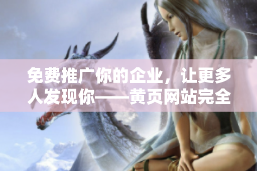 免费推广你的企业，让更多人发现你——黄页网站完全指南