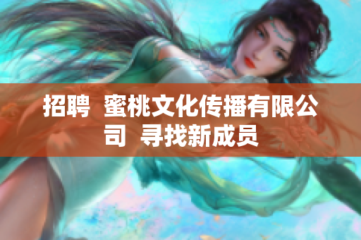 招聘  蜜桃文化传播有限公司  寻找新成员